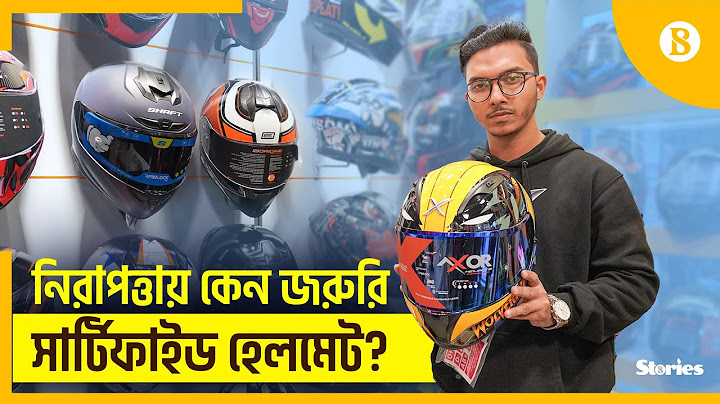 দেশজুড়ে জনপ্রিয় হচ্ছে সার্টিফাইড হেলমেট | Motorcycle Helmets | The Business Standard