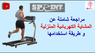 مراجعة شاملة عن المشاية الكهربائية المنزلية سبرينت و طريقة استخدامها