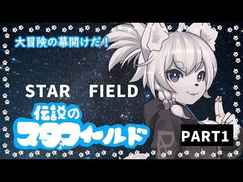 【Starfield】いざ！！！無限の彼方へ！！超絶やりこみスターフィールド配信！【PART1/コメント大歓迎】