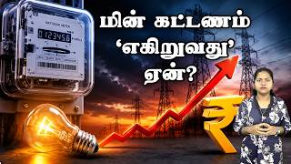 மின் கட்டணம் ‘எகிறுவது’ ஏன்? | TNEB High Bill Issue explained