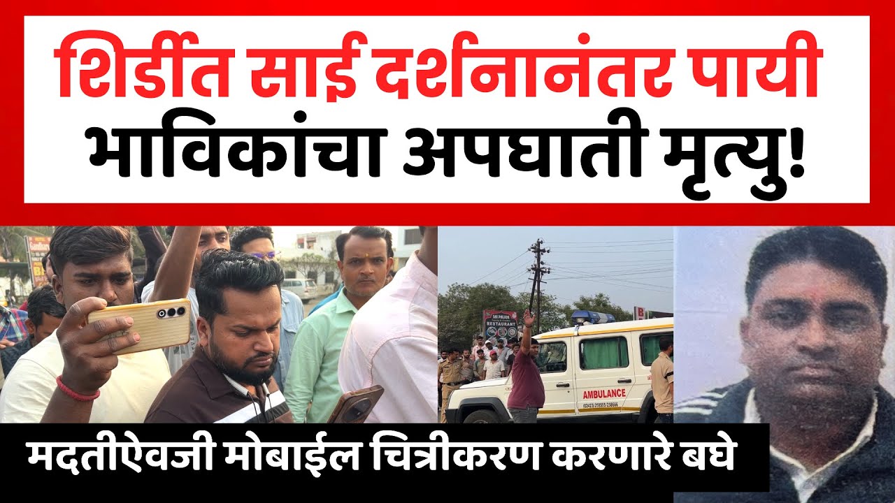 Shirdi Accident | शिर्डीत साईदर्शनासाठी आलेल्या भाविकाचा अपघाती मृत्यू | Shirdi Police 