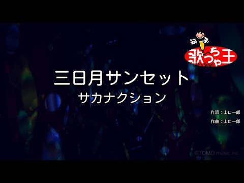 カラオケ 三日月サンセット サカナクション Youtube