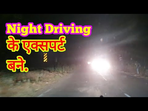 वीडियो: ड्राइवरों को रात में धीमी गाड़ी क्यों चलानी चाहिए?