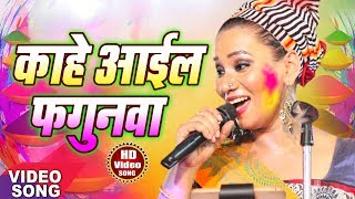 कल्पना (Kalpana) 2018 में गाया होली का सबसे हिट बिरह गीत - "काहे आईल फगुनवा"-Hit Bhojpuri Songs 2018 chords