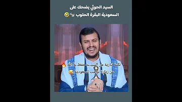 ضحكة السيد الحوثي على السعودية البقرة الحلوب 