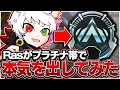 【新ランク】プラチナ帯に現れた本気モードのRas【APEX】