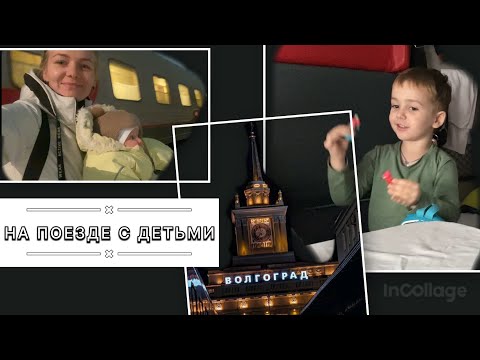Больше суток в поезде с детьми. Что взять с собой? Какой вагон выбрать? Мой опыт.