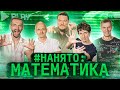 #Нанято S1E03RU Математика | Земсков, Павликов, Савватеев х2, Трушин