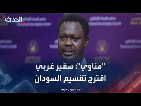 حاكم دارفور سفير دولة عظمى عرض علي مشروع تقسيم السودان