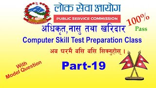 Loksewa Aayog Computer Skill Test.Part-19.HD.||Shiva ||