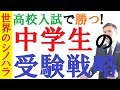 中学生の受験戦略！高校入試で勝つための勉強法！～京大模試全国一位の勉強法【篠原好】