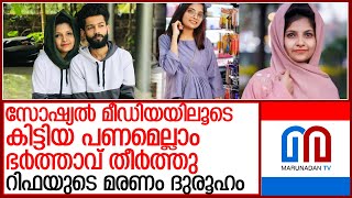 മെഹ്നാസിനെ പ്രതിക്കൂട്ടിലാക്കി റിഫയുടെ ബന്ധുക്കള്‍ l rifa mehnu