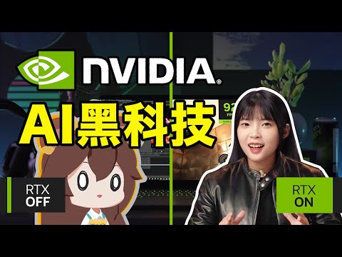 AI運算大升級！筆記本的性能有救啦？英偉達 Nvidia CES 2023解析｜大狸子切切裡