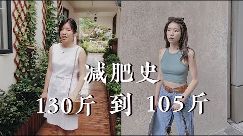 心酸减肥史 130斤到105斤不反弹 4年尝试N种减肥方法 - 天天要闻