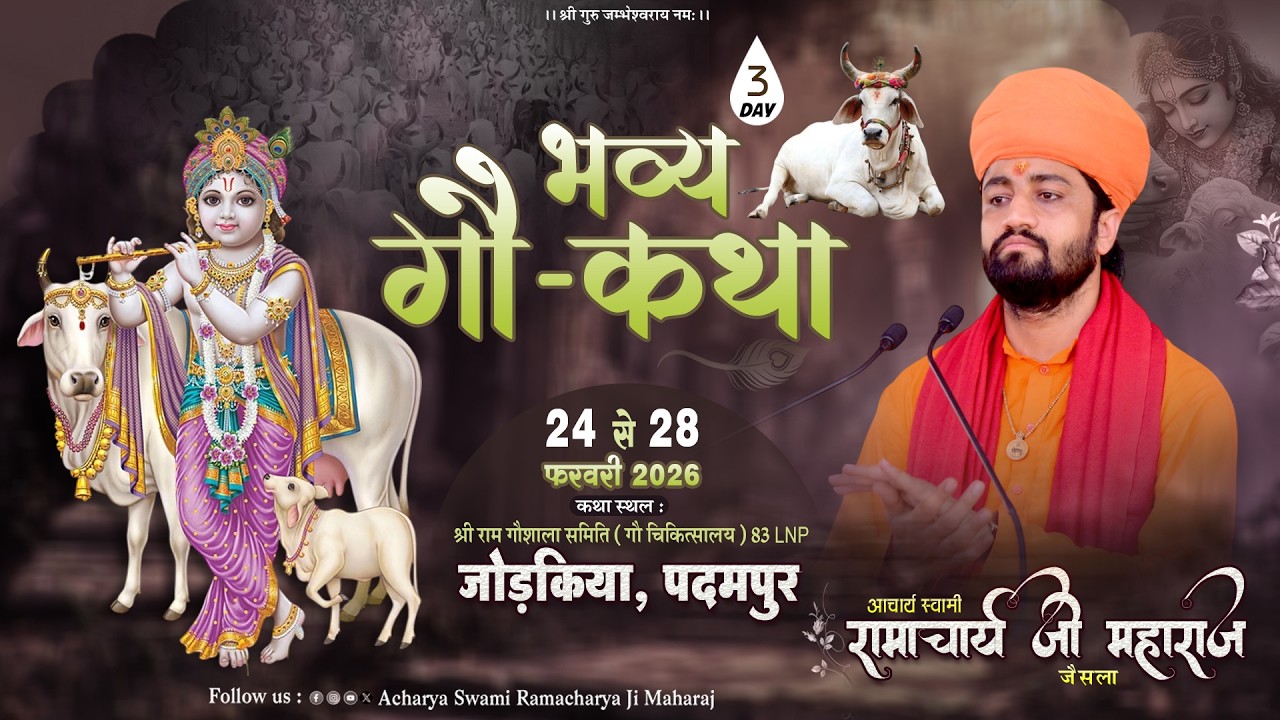 Day 3  🟠 श्री गौ कथा ज्ञान यज्ञ श्री राम गौशाला 83 LNP जोड़किया पदमपुर