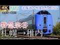 【4K車窓・速度計・マップ付】北海道ロングラン！特急宗谷 札幌→稚内 全区間