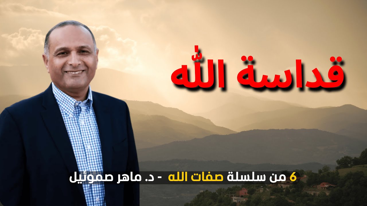 قداسة الله  | د. ماهر صموئيل من سلسلة #صفات_الله 10/6