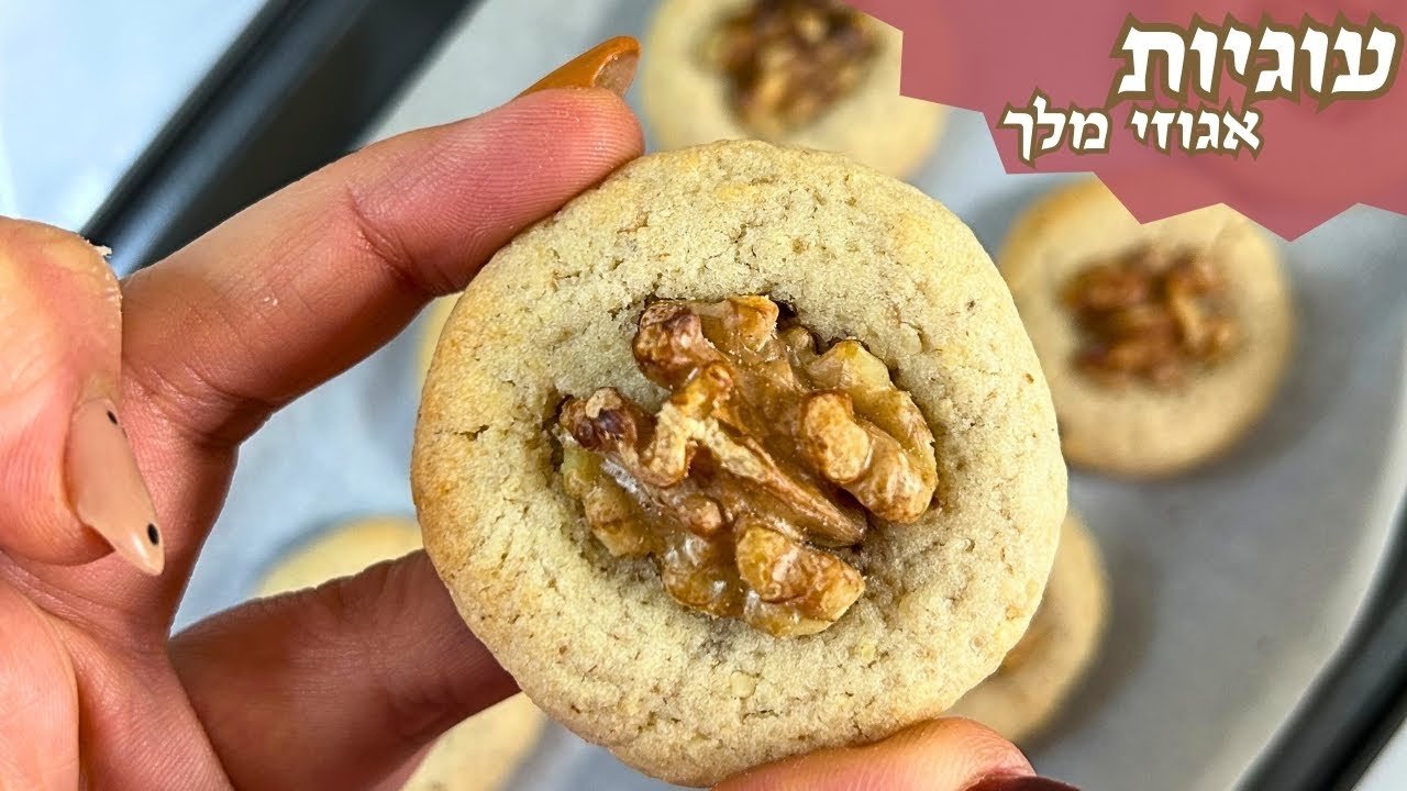 פרק 430- עוגיות אגוזי מלך