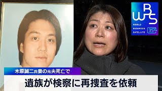 木原誠二氏妻の元夫死亡で 遺族が検察に再捜査を依頼【WBS】（2023年12月25日）