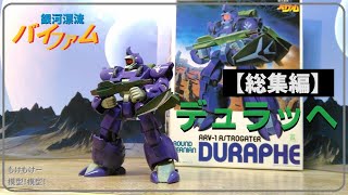 SDバイファム　デュラッヘ mqdefault.jpg