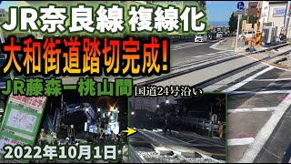 【大和街道踏切完成】JR奈良線 複線化工事 JR藤森ー桃山間 国道24号沿い 2022年10月1日