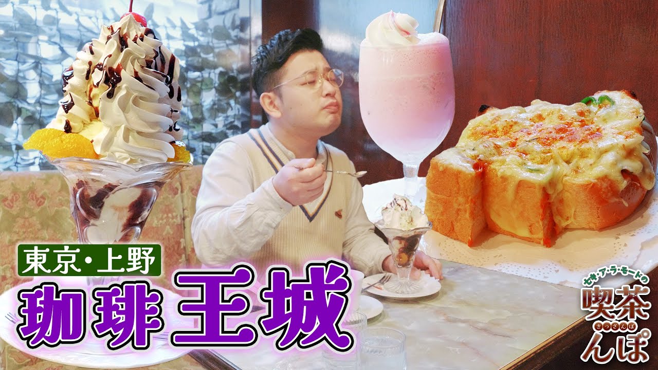 【上野・珈琲王城】菅田将暉・上白石萌歌・乃木坂46など... 数々の著名人が訪れる名店で、ボリューム感満載の絶品メニューを堪能！【セキ・ア・ラ・モードの喫茶んぽ】