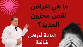 ما هي أعراض نقص مخزون الحديد ؟هل تشكو من نقص مخزون الحديد ؟ دغسان الفقيه ,تعب وارهاق , صداع , دوار