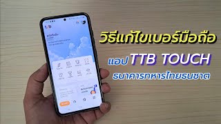 ttb touch เปลี่ยนเบอร์ สอนวิธีแก้ไข