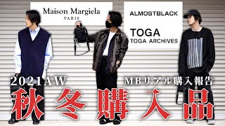 MBが買った2021秋冬新作紹介！マルジェラ・TOGA・ALMOST BLACKなどなど...