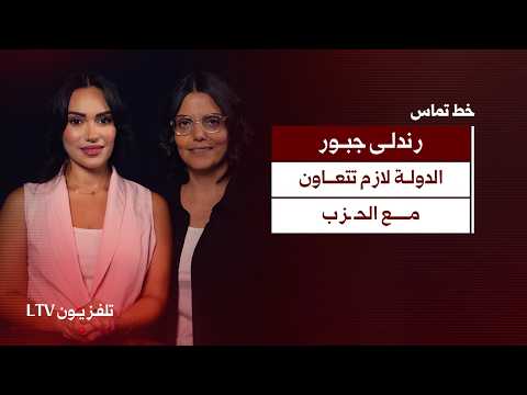 رندلى جبور: الدولة لازم تتعاون مع الحــ ـــزب .. ونحنا شعب مخدّر ما عنده انتفاضة داخلية | خط تماس