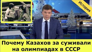 История / Почему Казахов за суживали на олимпиадах в СССР