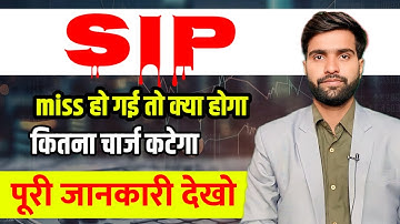 SIP Miss हो गई तो क्या करें | sip Miss hone par kya Karen | What if SIP installment is missed ?