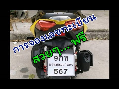 5 ขั้นตอนจองเลขทะเบียนรถมอเตอร์ไซค์สวยๆ...ฟรี EP.35
