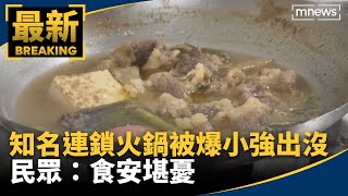 知名連鎖火鍋被爆「小強」出沒　民眾：食安堪憂｜#鏡新聞 by 鏡新聞 15 views 3 hours ago 1 minute, 6 seconds