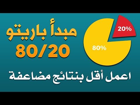 فيديو: حكم باريتو: ما هو