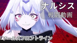 【ドルフロ】 ナルシス 戦闘動画【まとめ】 #ドールズフロントライン #ドルフロ #攻略のサムネイル