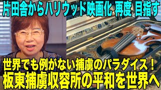 片田舎の女性医師はハリウッド映画化を目指す！アーク伝説で有名な剣山の麓の徳島の人が書いた事にハリウッド映画関係者は驚く。世界に例がない板東捕虜収容所にもビックリ！