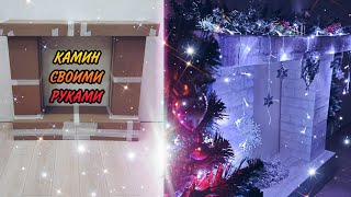 DIY КАМИН ИЗ КОРОБОК. НОВОГОДНЯЯ ИНСТАЛЛЯЦИЯ 🎄 ОФОРМИЛИ ЕЛКУ &#39;23  🎄