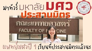 รีวิวมหาลัย มศว ประสานมิตร คณะแพทย์เป็นยังไง ผ่ากรอสที่ไหน แพทย์มศวปี 1 เรียนที่ประสานมิตรแล้วนะ!