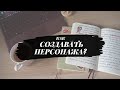 КАК СОЗДАВАТЬ ПЕРСОНАЖА?//Методы, упражнения и борьба с клише💥