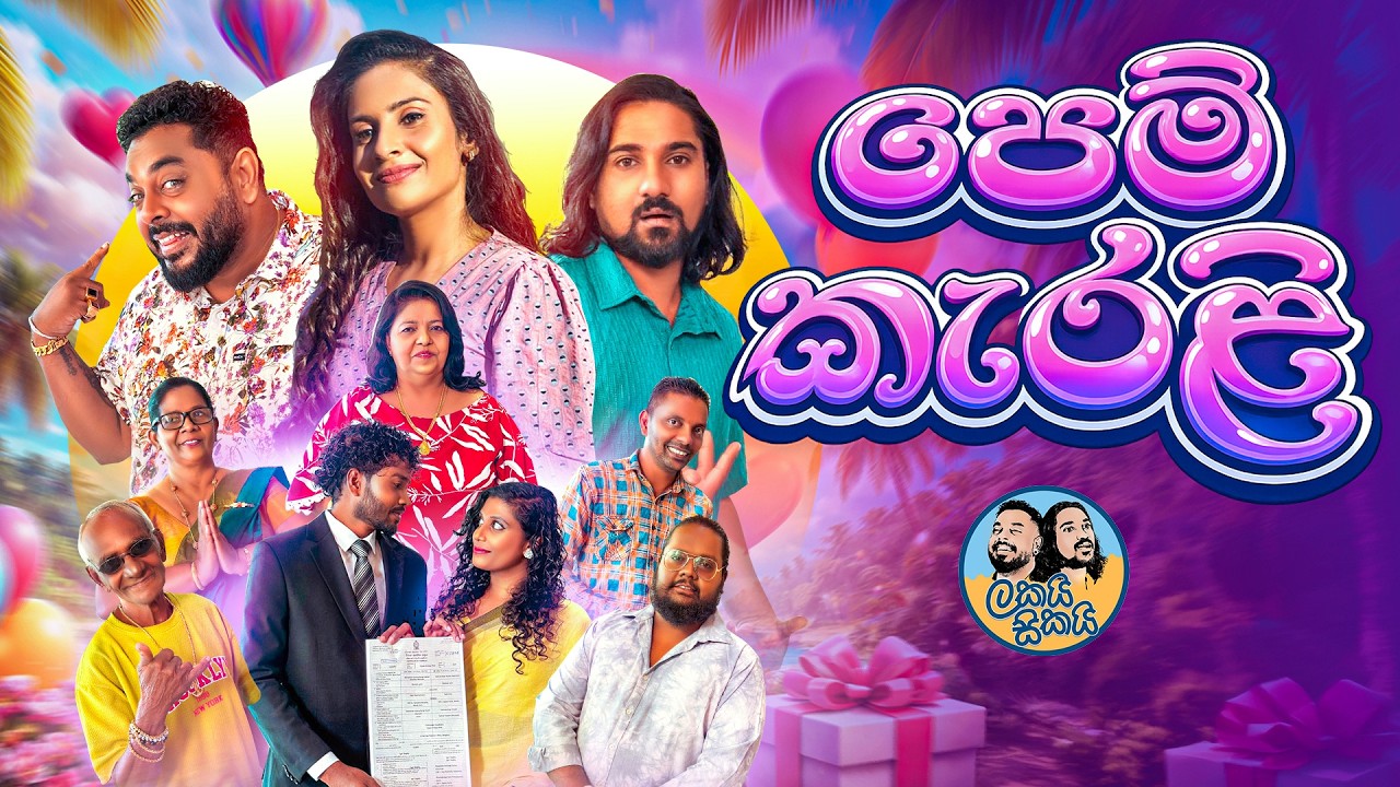 Pem Kerali 💖 (පෙම් කැරළි) | Lakai Sikai 🎭 Official Video