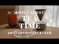 【KINTO / DAYLILY】心も身体もリラックス。ティータイムの気分を上げるおすすめのアイテム