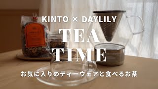 【KINTO / DAYLILY】心も身体もリラックス。ティータイムの気分を上げるおすすめのアイテム