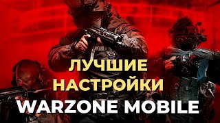 ЭТИ НАСТРОЙКИ ПОМОГУТ ТЕБЕ ТАЩИТЬ В WARZONE MOBILE