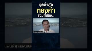 ข่าวร้าย ? จุดต่ำสุดของทองคำยังมาไม่ถึง... #shorts