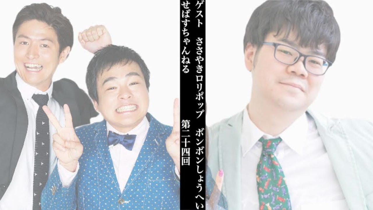 せばすちゃんねる第二十四回 Youtube せばすちゃんねる第二十四回 Youtube