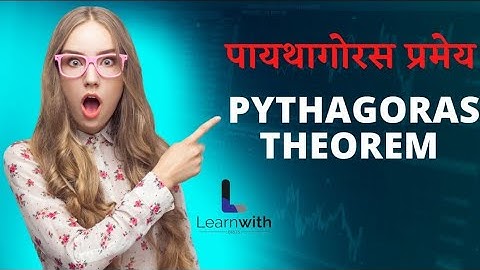 Pythagoras theorem || पाइथागोरस प्रमेय