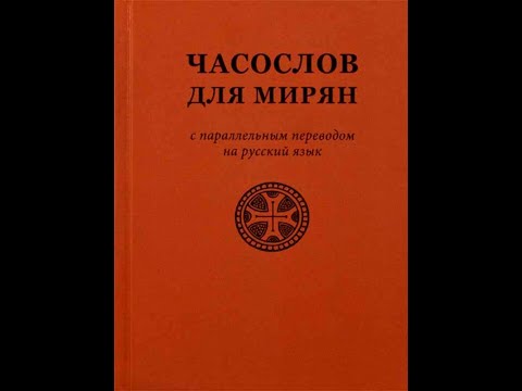 Часослов для мирян