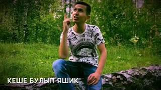Video thumbnail of "Рифат Зарипов - "Кеше булып яшик""