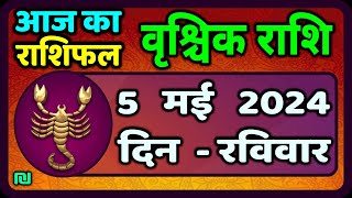 वृश्चिक राशि 5 मई 2024 | Vrischik Rashi 5 May 2024 |Vrischik Rashi Aaj Ka Vrischik Rashifal